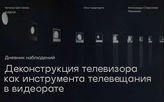 Шестакова Наталья. Деконструкция телевизора как интрумента телевещания в видеоарте. 2021