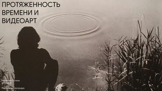 Рахмелюк Полина. Протяженность времени и видеоарт. 2021