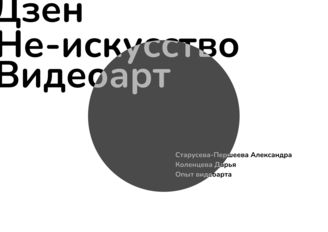 Коленцева Дарья. Дзен Не-искусство Видеоарт. 2021