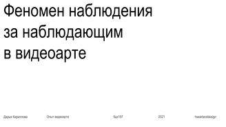 Кириллова Дарья. Феномен наблюдения за наблюдающим в видеоарте. 2021