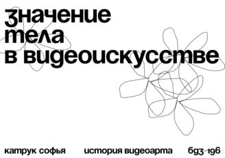 Катрук Софья. Тело в видеоискусстве. 2021