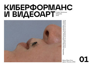 Зеленина София. Киберформанс и видеоарт. 2021