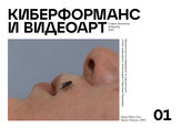 Зеленина София. Киберформанс и видеоарт. 2021