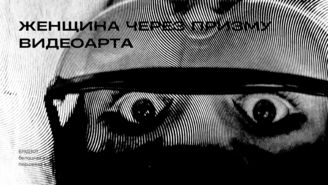 Белоцкая Арина. Женщина через призму видеоарта. 2021
