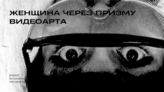 Белоцкая Арина. Женщина через призму видеоарта. 2021
