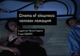 Гладких Ирина. Человек лежащий. 2021