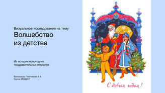 Плотникова А.А. Волшебство из детства. Из истории новогодних поздравительных открыток. 2021