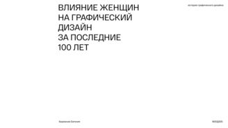 Бережная Евгения. Влияние женщин на графический дизайн за последние 100 лет. 2021