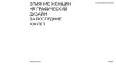 Бережная Евгения. Влияние женщин на графический дизайн за последние 100 лет. 2021