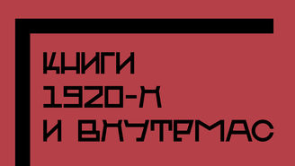 Чулкова. Книги 1920-х и ВХУТЕМАС. 2021