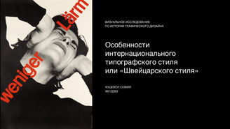 Куцевол София. Особенности интернационального типографского стиля или «Швейцарского стиля». 2021