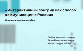Яшин Денис Алексеевич. Интерактивный лонгрид как способ коммуникации в России. 2021