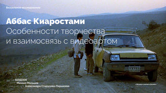 Михаил Мальцев_Аббас Киаростами. Особенности творчества и взаимосвязь с видеоартом